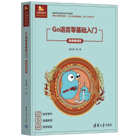 正版新书]GO语言零基础入门(微课视频版)郭志勇 著97873026841