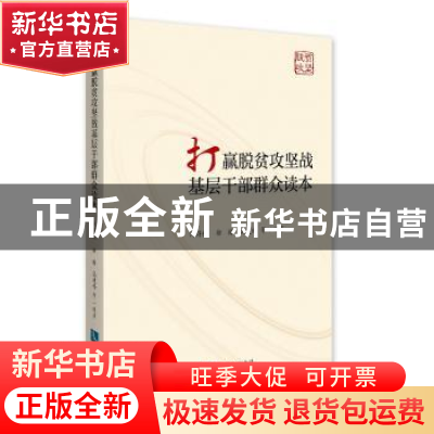 正版 打赢脱贫攻坚战基层干部群众读本 何得桂 知识产权出版社 9