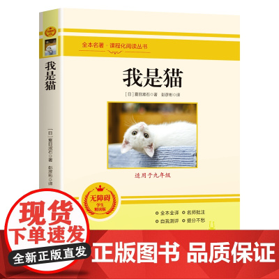 我是猫 夏目漱石著课程化阅读丛书九年级下册读初高中生课外阅读书籍语文教材配套阅读世界名著外国小说七八九年级课外书籍