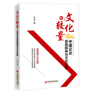 正版新书]《文化的较量:中国企业民族精神与文化品格》林锋97875