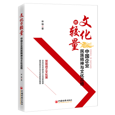 正版新书]《文化的较量:中国企业民族精神与文化品格》林锋97875