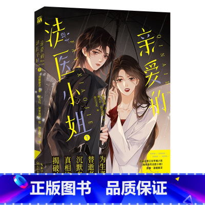 [正版]4款印签随机掉落我亲爱的法医小姐1 漫画 改编原著酒暖春深 漫画人气值36亿+ 点赞410万+ 双女主悬疑破案