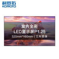 科罗拓 P1.25室内全彩LED显示屏拼接屏无缝大屏幕商用电子屏 单模组 CXC-P1.25KJSM 质保3年