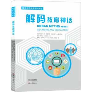 醉染图书解码教育神话9787534798313