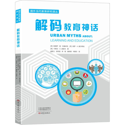 醉染图书解码教育神话9787534798313