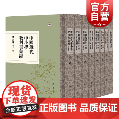 中国近代中小学教科书汇编清末卷历史 上海辞书出版社