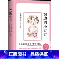 窗边的小豆豆 [正版]爱的教育 老师阅读儿童书籍6-12岁一二三四五六年级儿童故事书小学生课外阅读书籍书店安徒生童话