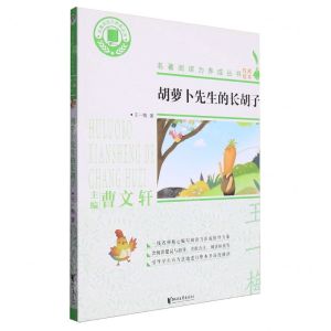 [N]胡萝卜先生的长胡子/名著阅读力养成丛书-9787533954604
