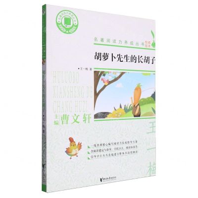 [N]胡萝卜先生的长胡子/名著阅读力养成丛书-9787533954604