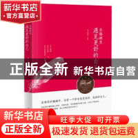 正版 在婚姻里遇见更好的自己 文启智编著 中华工商联合出版社 97