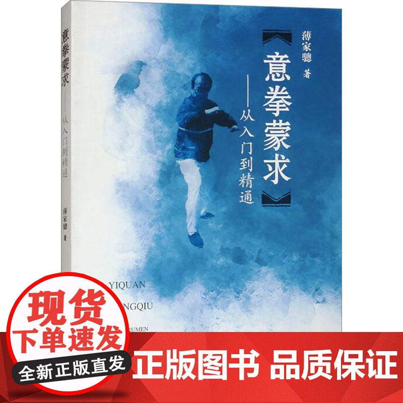 武术书籍意拳蒙求从入门到精通 薄家骢 意拳溯源武功少林秘籍真书擒拿格斗书籍武术拳谱功夫气功内功心法书健身体能训练教练教材