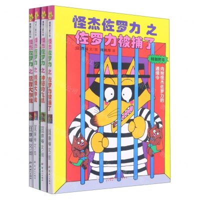 [N]怪杰佐罗力(第4辑共4册)(精)-1012205040