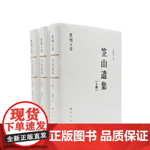 笠山遗集(全三册) 人民出版社