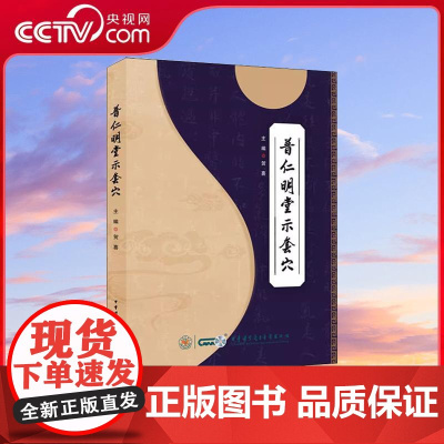 [央视网]普仁明堂示套穴 贺喜 主编 中医针灸疗法 针灸中医临床书籍 贺氏针灸三通法 WX