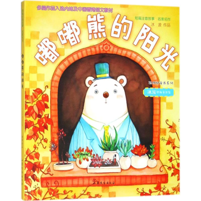 [M]嘟嘟熊的阳光-9787532956234