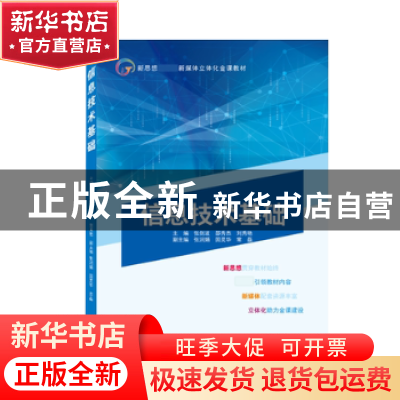 正版 信息技术基础 张剑波,邵秀杰,刘秀艳主编 武汉大学出版社