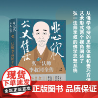 悲欣交集:弘一法师李叔同全传(赠心经)不论在俗还是出家,他一生都卓尔不群,还原弘一法师李叔同的真实人生与思想