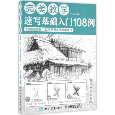 正版新书]速写基础入门108例牛小冬9787115425485