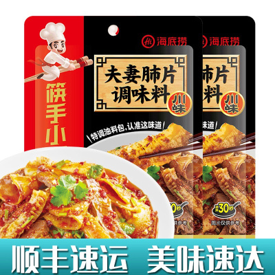 海底捞夫妻肺片调料100g*2袋夫妻肺片红油钵钵鸡调料火锅底料海底捞料包新品毛血旺调料四川麻辣调料