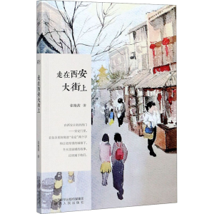 醉染图书走在西安大街上9787224136357