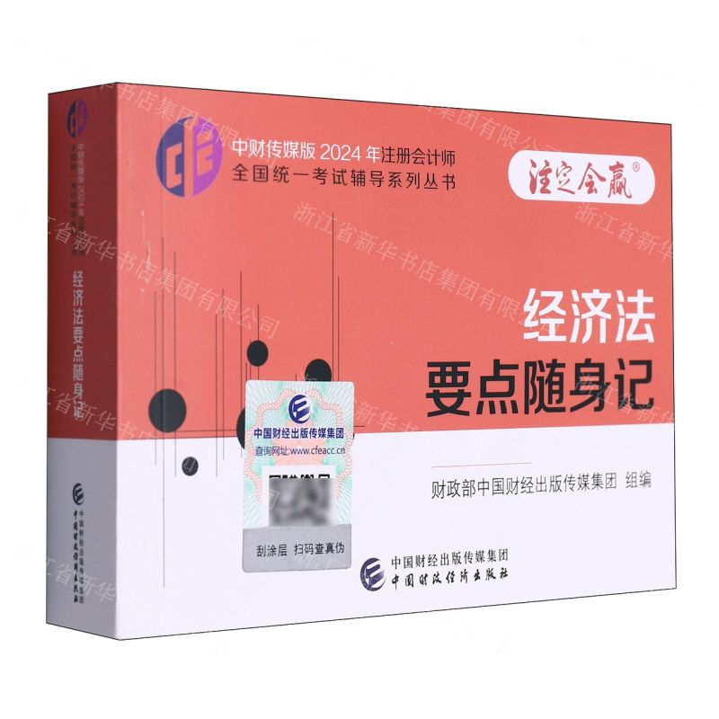 [N]经济法要点随身记/中财传媒版2024年注册会计师全国统一考试辅导系列丛书-9787522328874