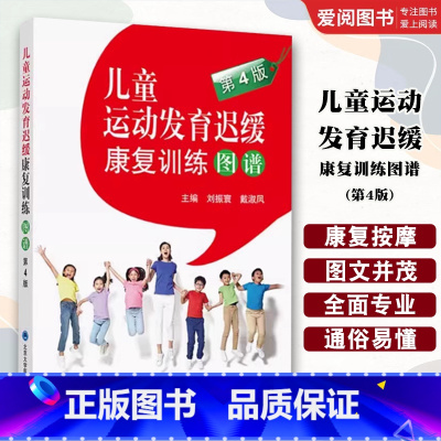 儿童运动发育迟缓康复训练图谱 第4四版 [正版]儿童运动发育迟缓康复训练图谱 第4四版 北京大学医学出版社 刘振寰 戴淑