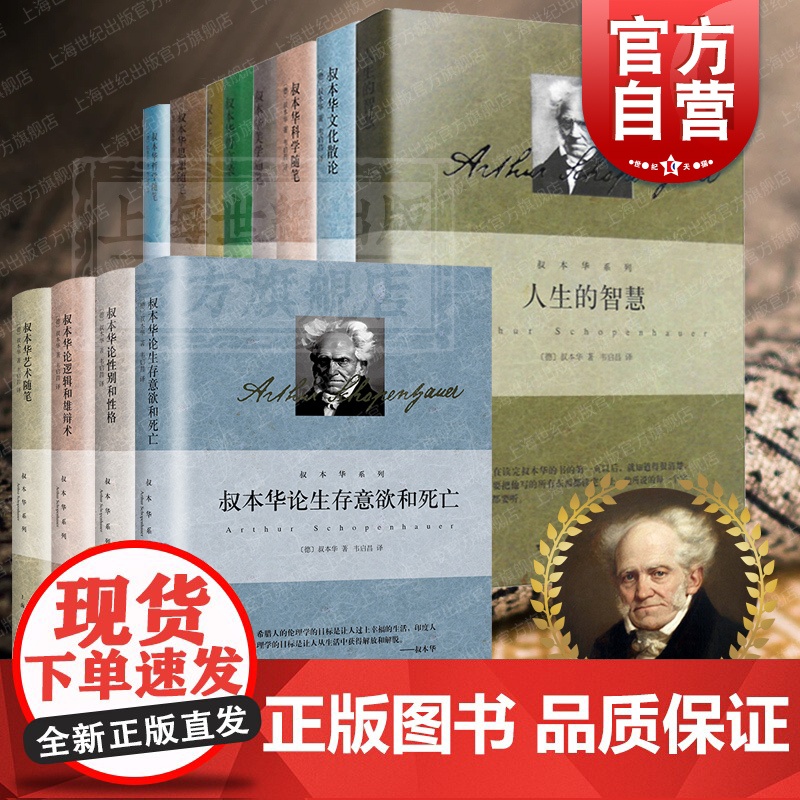 叔本华系列全集 作为意欲和表象的世界第1卷/人生的智慧/叔本华哲学美学科学思想艺术随笔哲言录道德与自由论逻辑和雄辩术