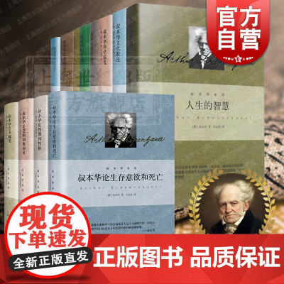 叔本华系列全集 作为意欲和表象的世界第1卷/人生的智慧/叔本华哲学美学科学思想艺术随笔哲言录道德与自由论逻辑和雄辩术