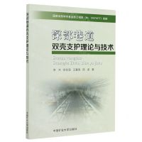 [N]深部巷道双壳支护理论与技术-9787564645670