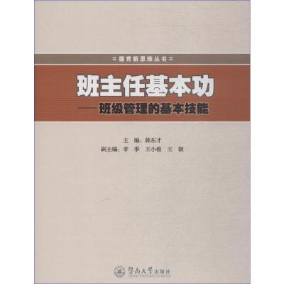 班主任基本功——班级管理的基本技能