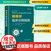 病毒学临床诊断指南 (美)瑞蒂·哈雷 著 庄学伟,徐素芝,黄宁 译 临床医学生活 正版图书籍 湖南科学技术出版社