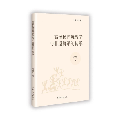 正版新书]高校民间舞教学与非遗舞蹈的传承朱晓忆 著97875752019