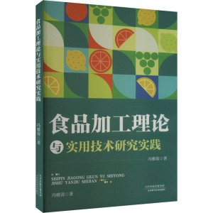 食品加工理论与实用技术研究实践