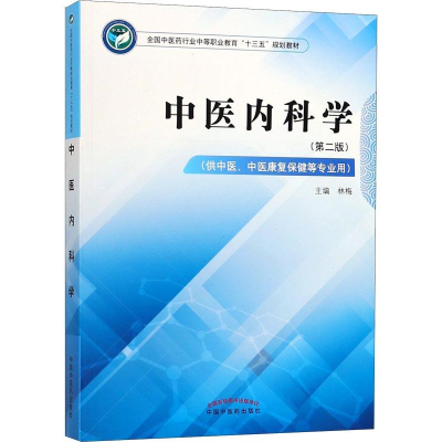 [M]中医内科学(第2版)-9787513248211