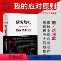 [正版]债务危机 雷.达里奥原则作者瑞·达利欧著我的应对原则中文版 桥水基金一线投资人视角44年危机应对经验公开出版
