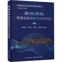 正版新书]黑斑原种质资源保护与开发利用周建设,王万良,刘海平,
