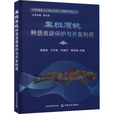 正版新书]黑斑原种质资源保护与开发利用周建设,王万良,刘海平,