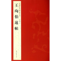 醉染图书王珣伯远帖9787534467752
