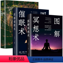 [正版]3册图解冥想术+图解催眠术+与潜意识对话 书籍