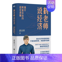 [正版] 鹤老师说经济:揭开财富自由的底层逻辑 鹤老师 著图书北京联合出版财富差距经济学理论只是金融投资理财房产图书
