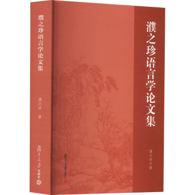 濮之珍语言学论文集