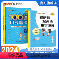 2024春 1下数学 每天100道口算 小学通用 [正版]2024新版小学一二年级上下册学霸范看拼音写词语生字注音通用版