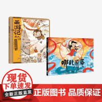 [3岁以上]神话少年 哪吒闹海+大闹天宫 西游记绘本 套装 狐狸家 梁川著 中信出版社图书 正版
