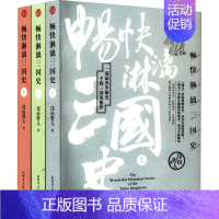 [正版]畅快淋漓三国史(全3册)邙山野人 著地方史志/民族史志wxfx