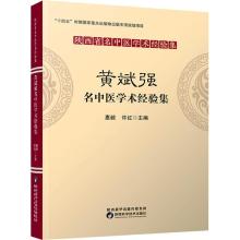 醉染图书黄斌强名中医学术经验集9787536984424