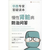 [M]华西专家答疑读本 慢性肾脏病防治问答 / 华西医学大系•医学科普系列-9787536497092