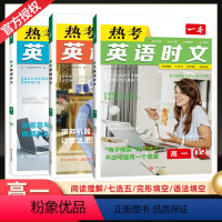 [第1.2.3辑]高一热考英语时文 高中通用 [正版]2024热考英语时文阅读高一高二高三高考第一辑01第二辑02第三辑
