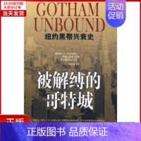 [正版]全新 被解缚的哥特城-纽约黑帮兴衰史 历史/历史知识读物 97873011559