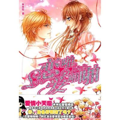 正版新书]恋爱啪啪啪米拉拉9787501554782