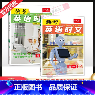 [第二辑+第三辑]高一热考英语时文 2本 高中通用 [正版]2024版 热考英语时文阅读第一辑01高一高二高三高考英语阅